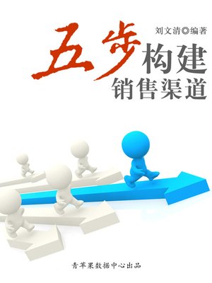 cover image of 五步构建销售渠道